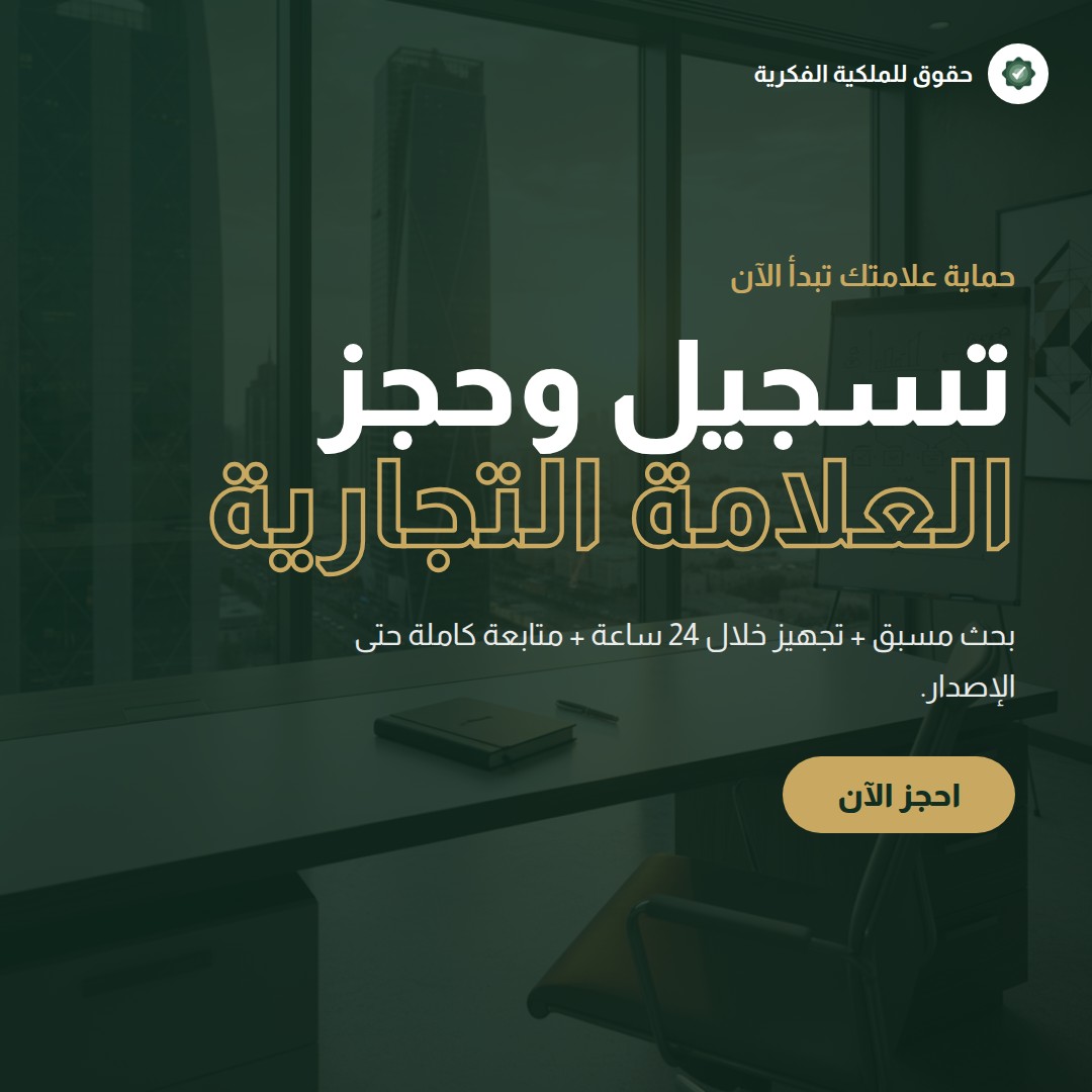 الاستخدام العادل في النظام السعودي: حدود الاقتباس والاستفادة المشروعة — تسجيل وحماية العلامات التجارية مع حقوق للملكية الفكرية