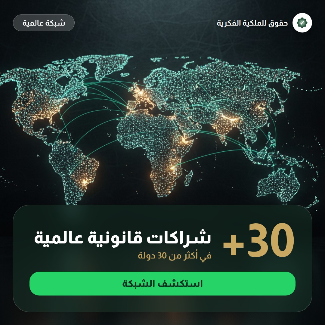 التعامل مع تقليد العلامة في المنصّات الإلكترونية — تسجيل وحماية العلامات التجارية مع حقوق للملكية الفكرية