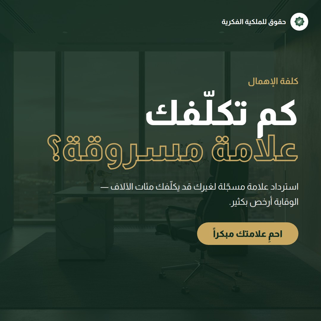 تقييم العلامة التجارية كأصل مالي في الميزانية — تسجيل وحماية العلامات التجارية مع حقوق للملكية الفكرية