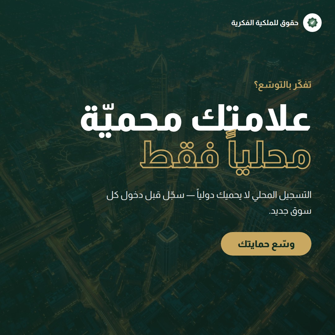 معايير منح براءة الاختراع في النظام السعودي — تسجيل وحماية العلامات التجارية مع حقوق للملكية الفكرية