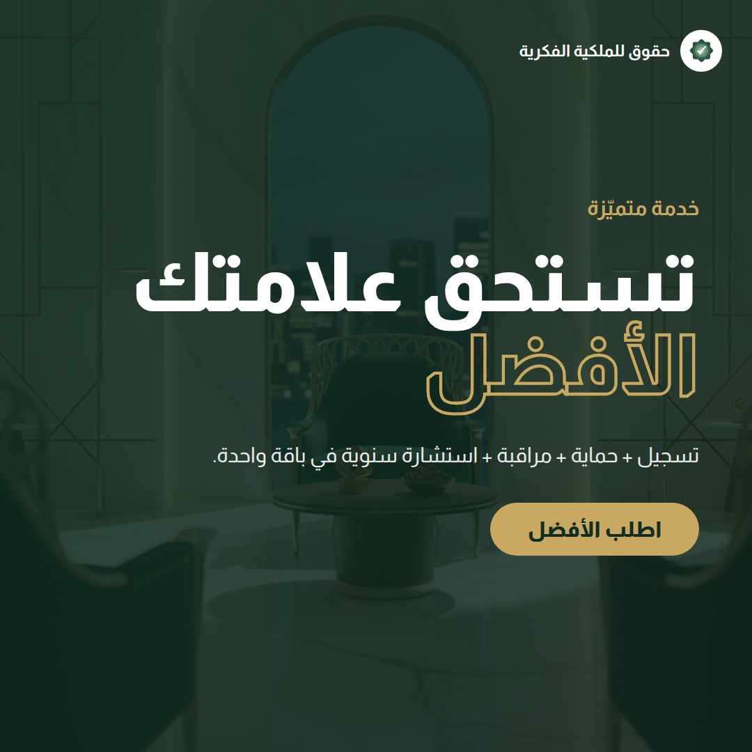 تراخيص المحتوى لصنّاع المحتوى: حقوقك على فيديوهاتك وصورك — تسجيل وحماية العلامات التجارية مع حقوق للملكية الفكرية