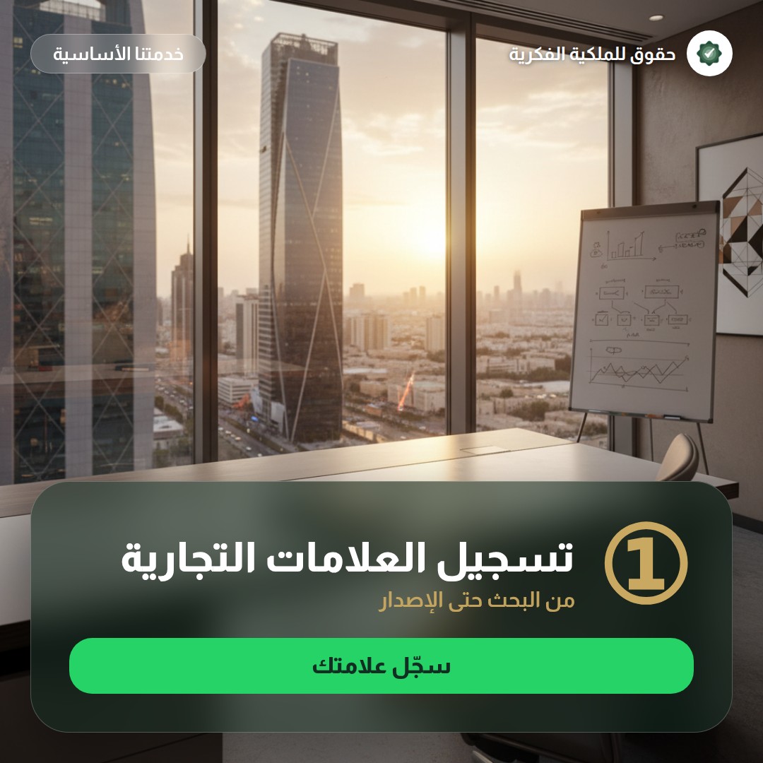 خدمات مراقبة العلامات التجارية: حماية استباقية — تسجيل وحماية العلامات التجارية مع حقوق للملكية الفكرية