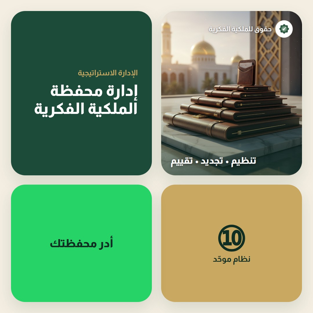 حقوق المؤلّف في النظام السعودي: ما يحميه القانون وما لا يحميه — تسجيل وحماية العلامات التجارية مع حقوق للملكية الفكرية
