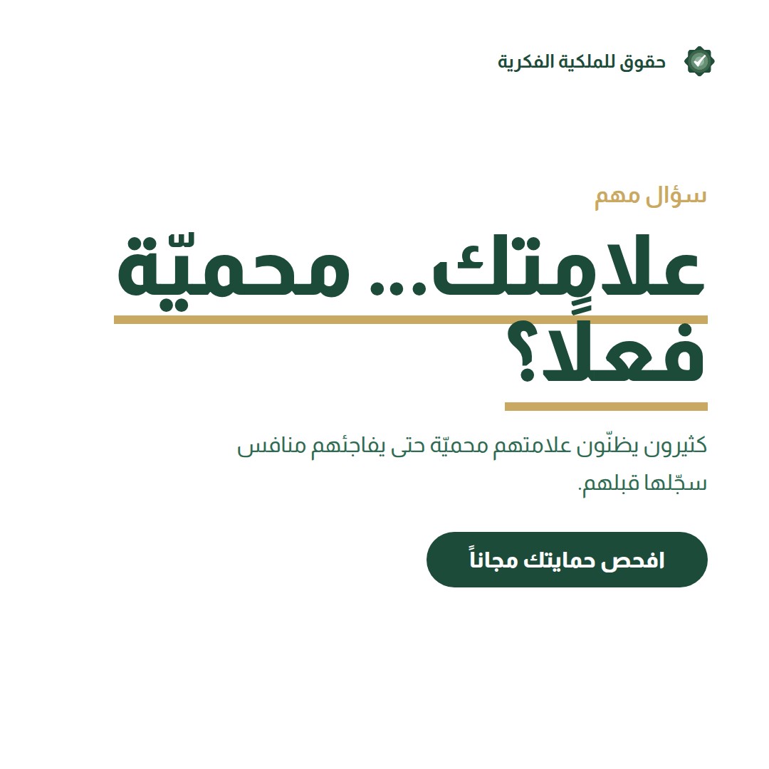 مدة حماية العلامة التجارية في السعودية وقواعد التجديد — تسجيل وحماية العلامات التجارية مع حقوق للملكية الفكرية