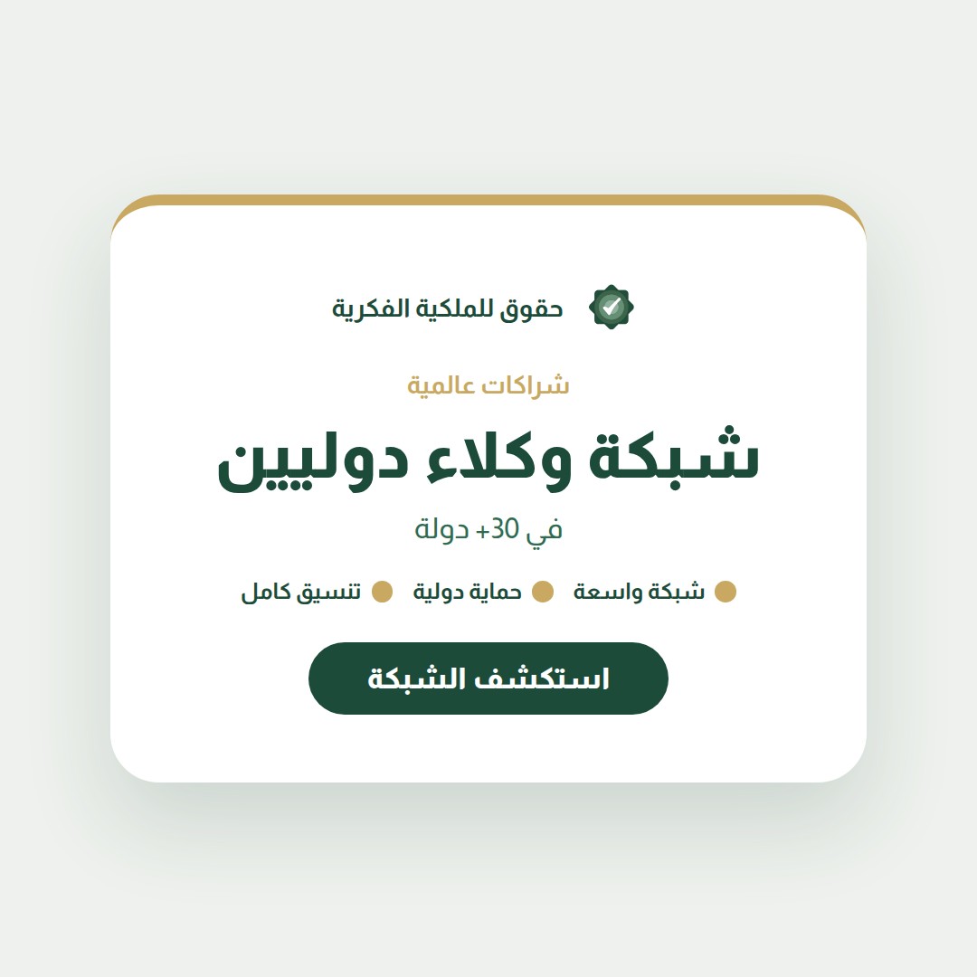 خطوات تسجيل العلامة التجارية في السعودية: دليل من الألف إلى الياء — تسجيل وحماية العلامات التجارية مع حقوق للملكية الفكرية