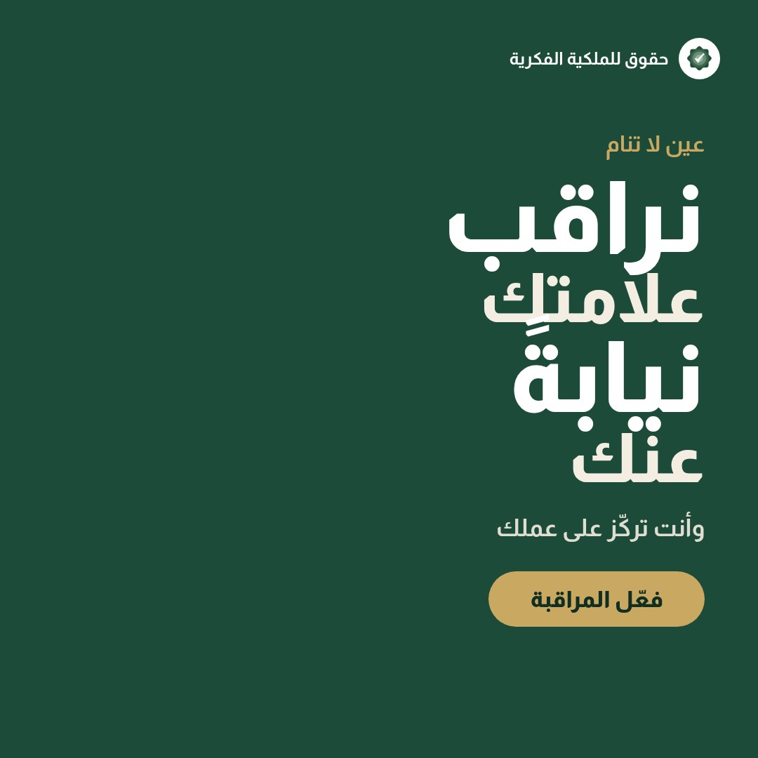 اقتناء محفظة ملكية فكرية: استراتيجية النموّ عبر الاستحواذ — تسجيل وحماية العلامات التجارية مع حقوق للملكية الفكرية