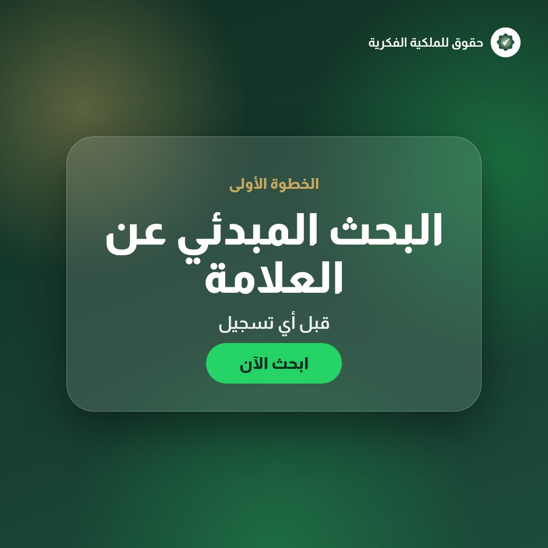 حماية الـIP في قطاع النقل واللوجستيات السعودي — تسجيل وحماية العلامات التجارية مع حقوق للملكية الفكرية