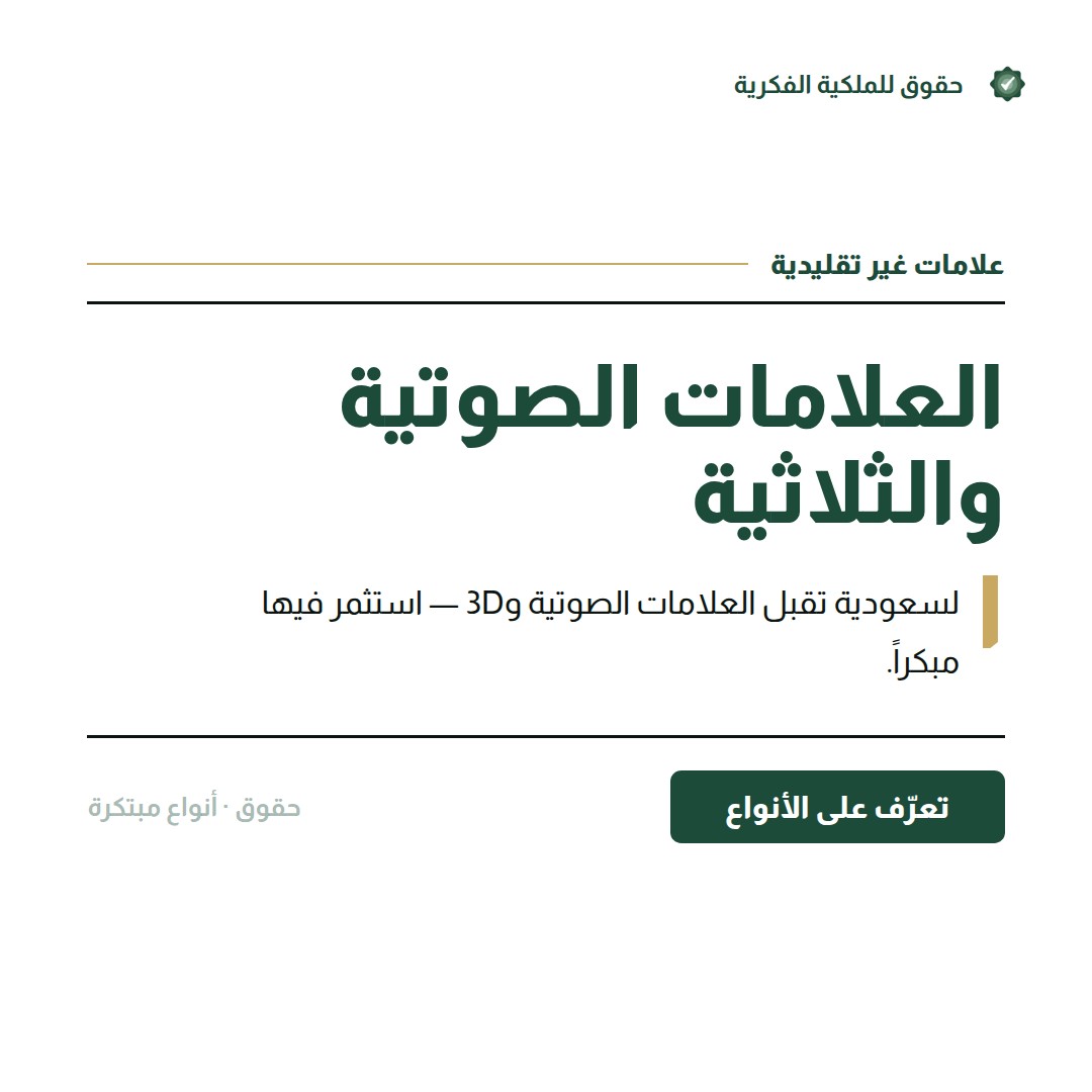 حماية البرمجيات والخوارزميات في النظام السعودي — تسجيل وحماية العلامات التجارية مع حقوق للملكية الفكرية