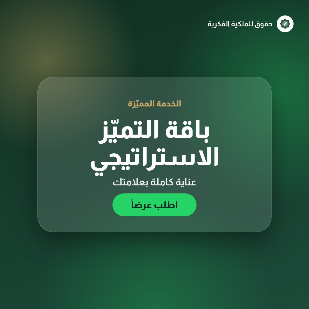 نقل الملكية الفكرية عند الانفصال التجاري (Spin-off) — تسجيل وحماية العلامات التجارية مع حقوق للملكية الفكرية