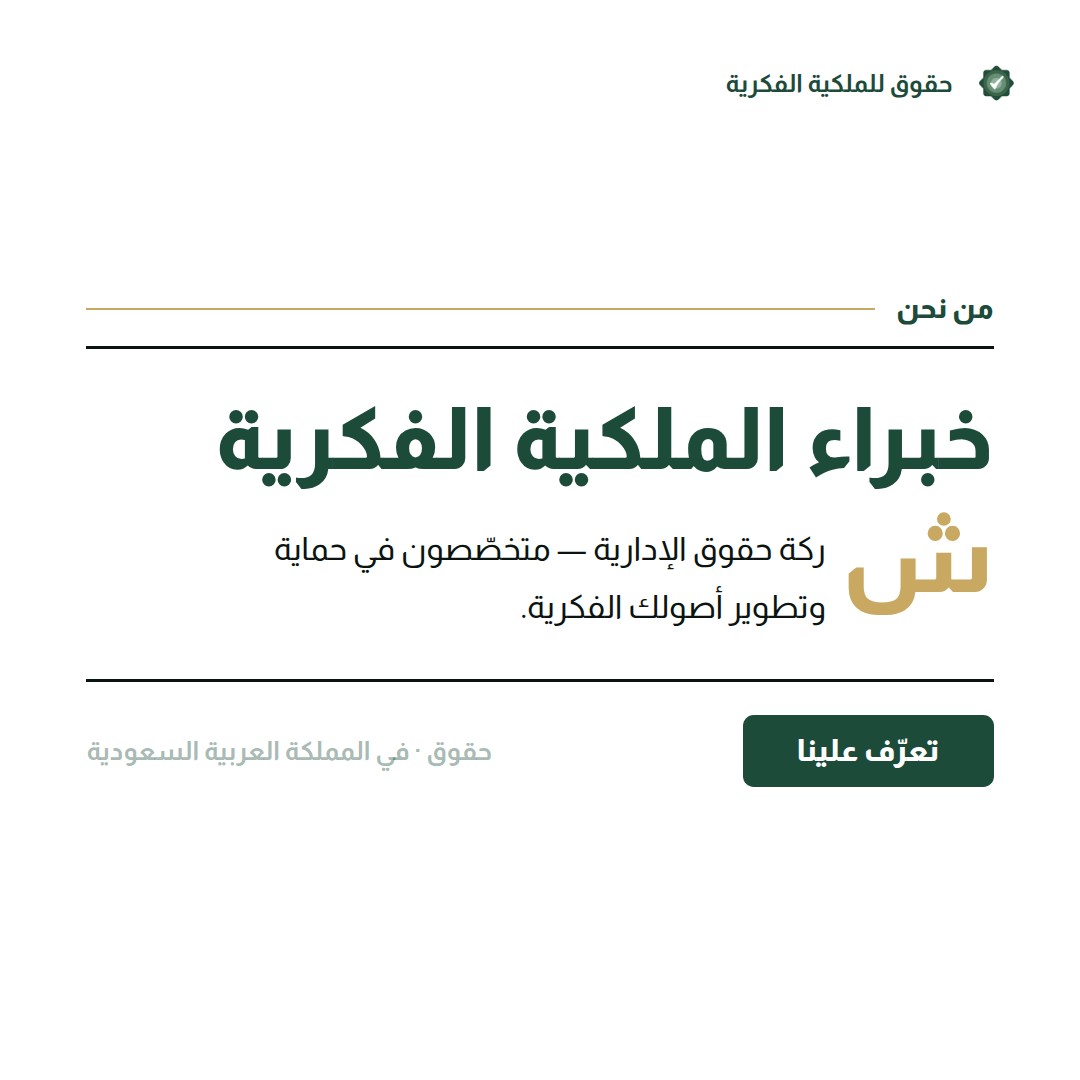 بنود الملكية الفكرية في عقود العمل: ما يجب أن تكتبه قبل أن توظّف — تسجيل وحماية العلامات التجارية مع حقوق للملكية الفكرية