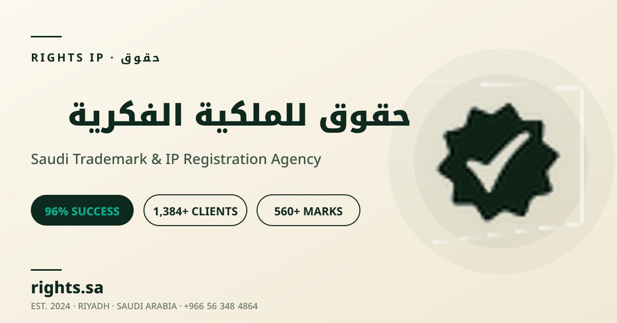 عقوبات انتهاك حقوق الملكية الفكرية في السعودية